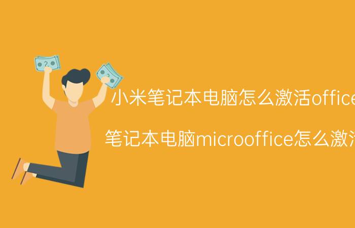 小米笔记本电脑怎么激活office 笔记本电脑microoffice怎么激活？